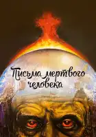  Письма мертвого человека смотреть онлайн (1986) 